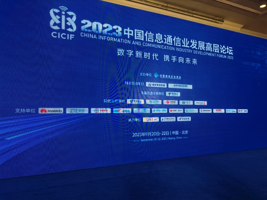 小仙女云盒APP在线下载瑞亮相2023年中國信息通信業發展高層論壇 